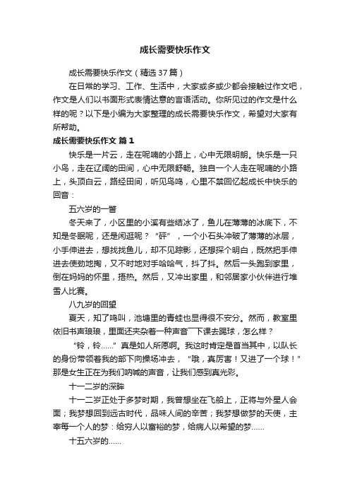 成长需要快乐作文（精选37篇）