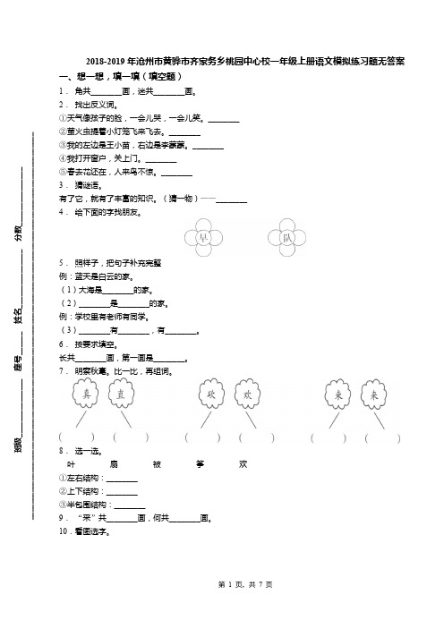 2018-2019年沧州市黄骅市齐家务乡桃园中心校一年级上册语文模拟练习题无答案