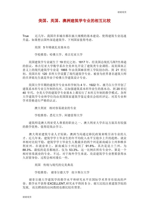 美国、英国、澳洲建筑学专业的相互比较.doc