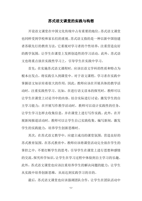 苏式语文课堂的实践与构想