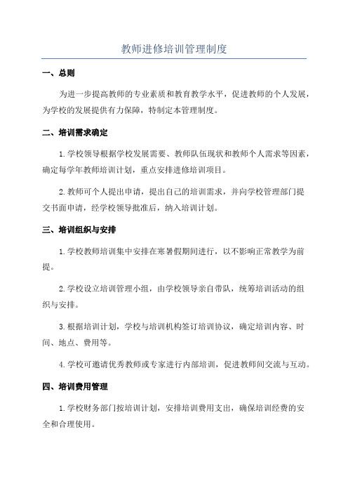 教师进修培训管理制度