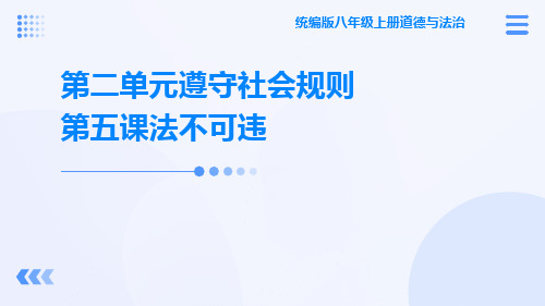 统编版八年级上册道德与法治第二单元遵守社会规则第五课法不可违