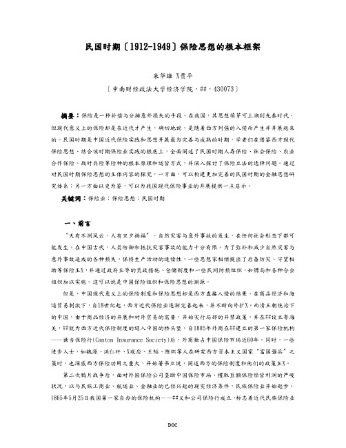 民国时期(1912-1949)保险思想的基本框架