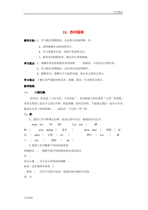 八年级语文上册第三单元第13课《苏州园林》精品教案新人教版