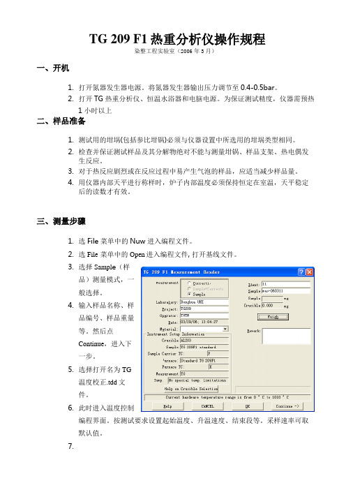 TG209F1 操作规程-正