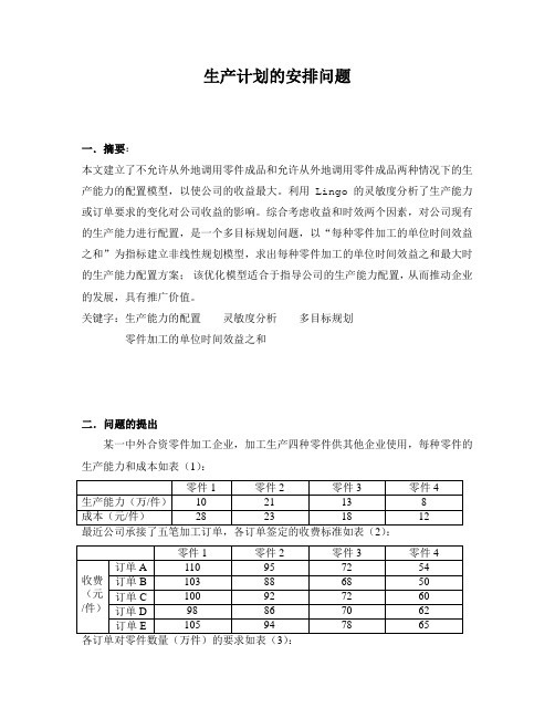 生产计划安排问题