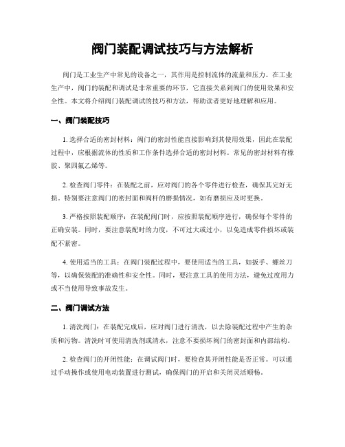 阀门装配调试技巧与方法解析