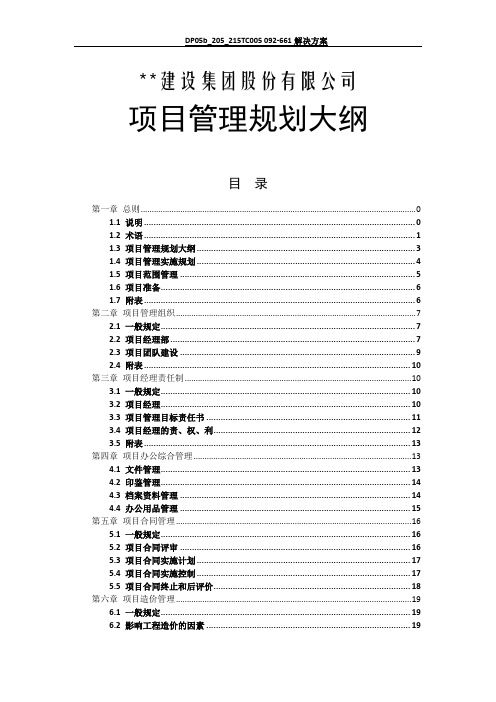 建筑企业项目管理规划大纲