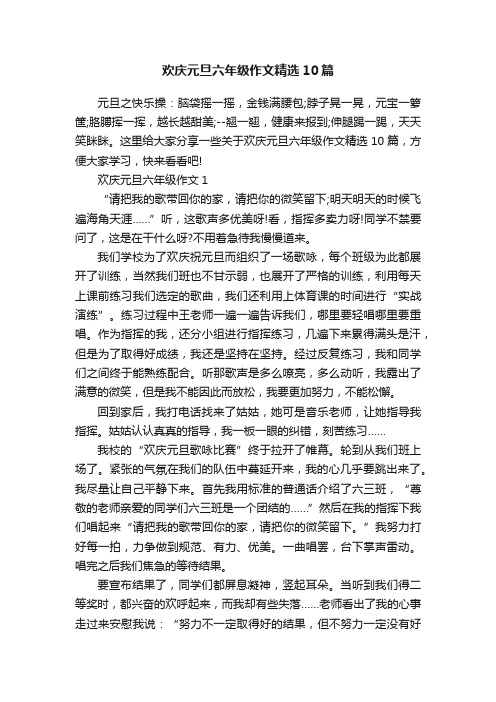 欢庆元旦六年级作文精选10篇