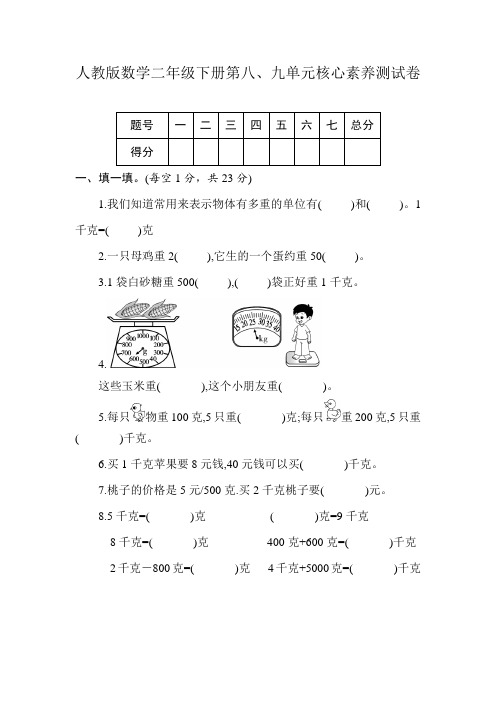 二年级下册数学试卷-第八、九单元核心素养测试卷(含答案)人教版