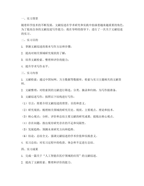 关于文献综述的实习报告