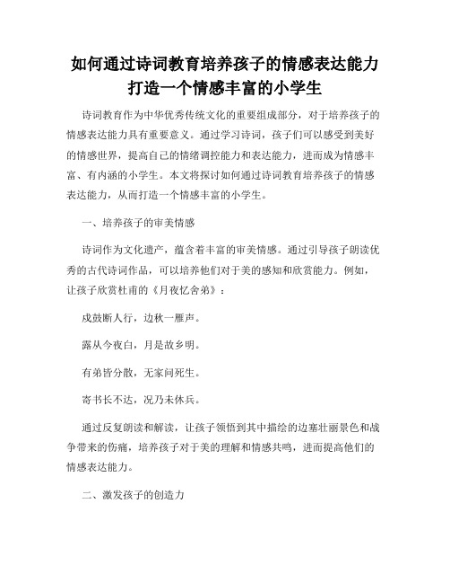 如何通过诗词教育培养孩子的情感表达能力打造一个情感丰富的小学生