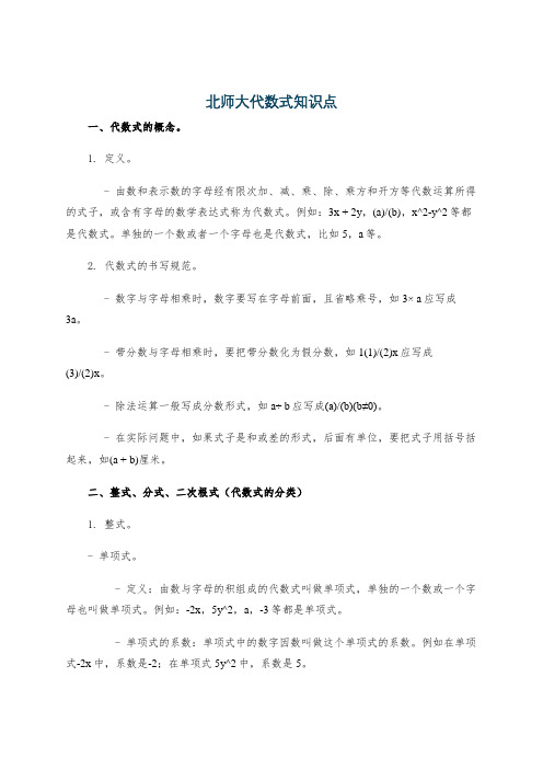 北师大代数式知识点