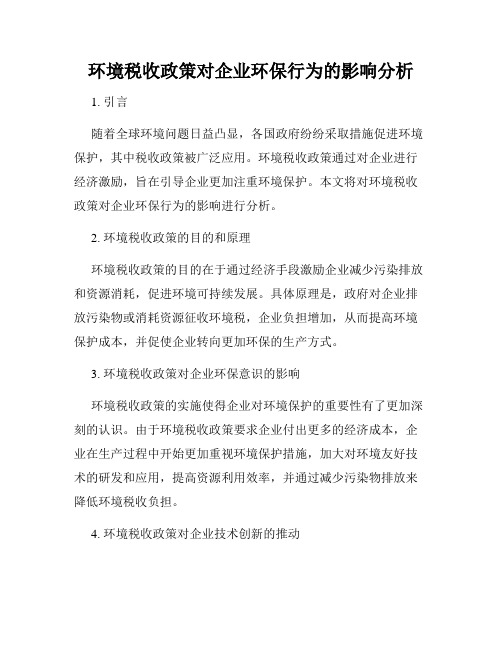 环境税收政策对企业环保行为的影响分析