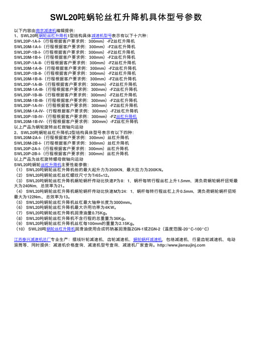 SWL20吨蜗轮丝杠升降机具体型号参数