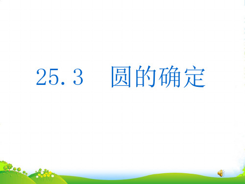 沪科版九年级数学下册第二十四章《圆的确定》课件