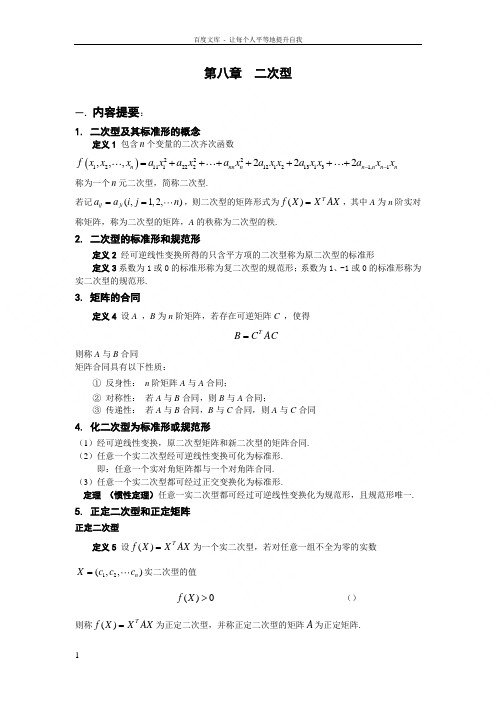 线性代数学习指导第六章二次型