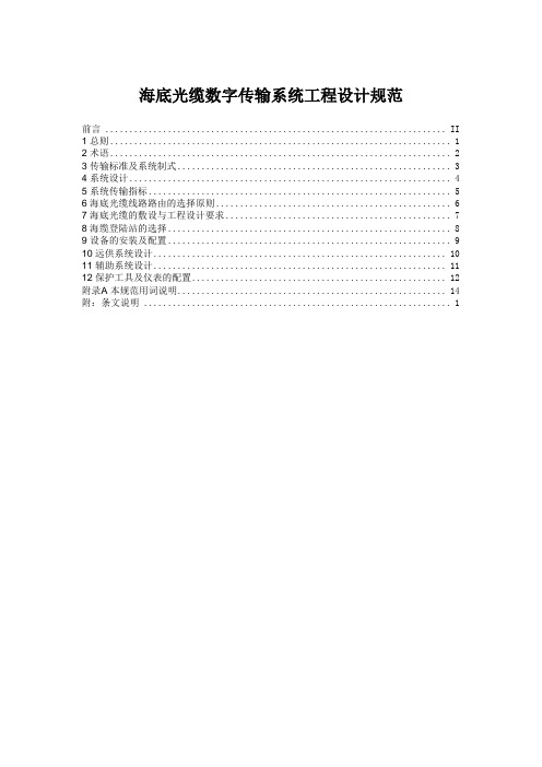 海底光缆数字传输系统工程设计规范