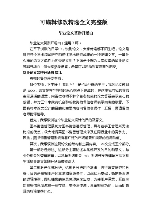 毕业论文答辩开场白(通用7篇)精选全文