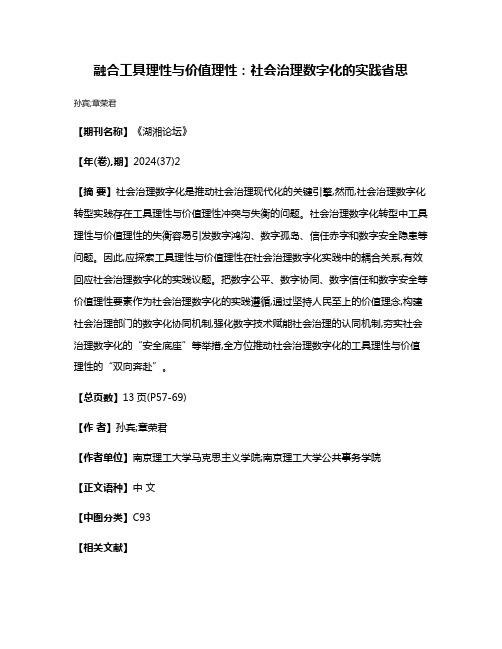 融合工具理性与价值理性:社会治理数字化的实践省思