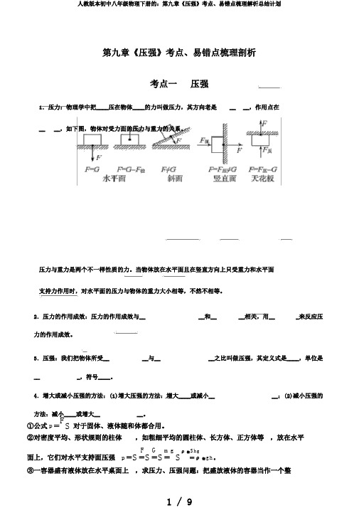 人教版本初中八年级物理下册的：第九章《压强》考点、易错点梳理解析总结计划