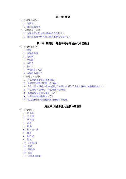 考试 地貌学及第四纪地质学重点题