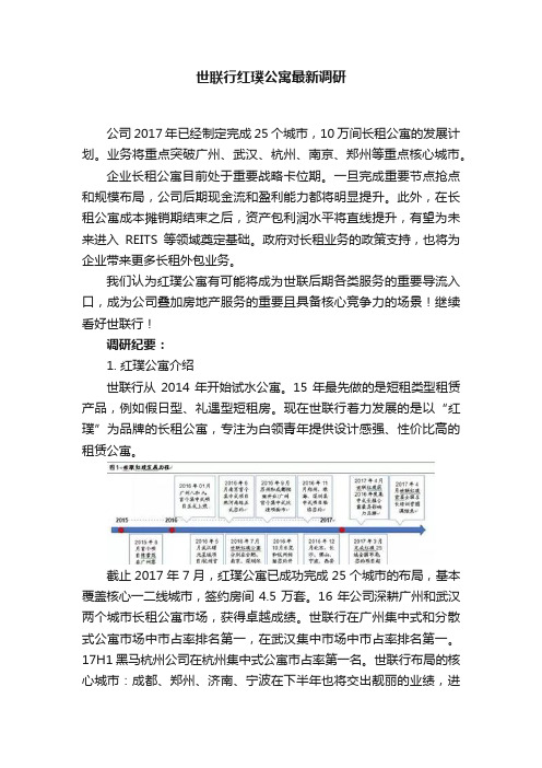 世联行红璞公寓最新调研