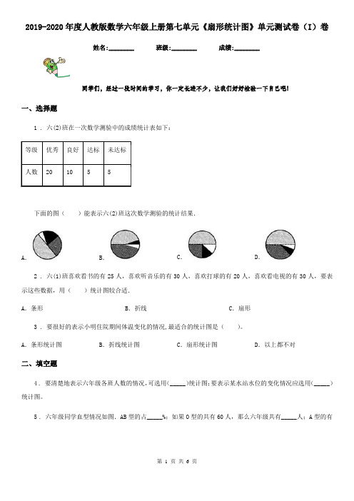 2019-2020年度人教版数学六年级上册第七单元《扇形统计图》单元测试卷(I)卷