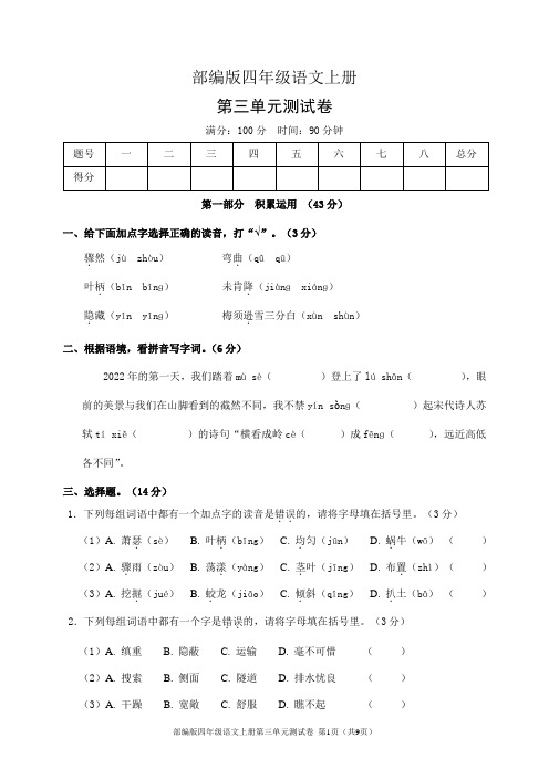 部编版四年级语文上册第三单元测试卷(含答案)