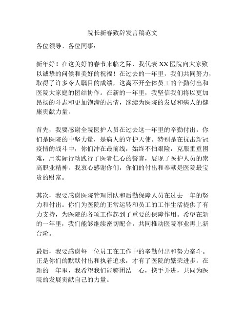 院长新春致辞发言稿范文