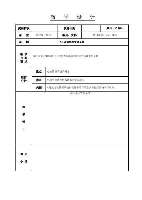 新能源汽车基础教案-动力电池管理系统