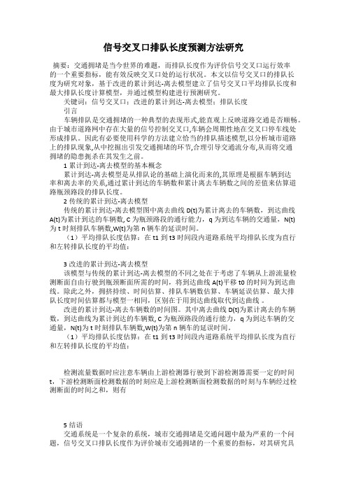 信号交叉口排队长度预测方法研究