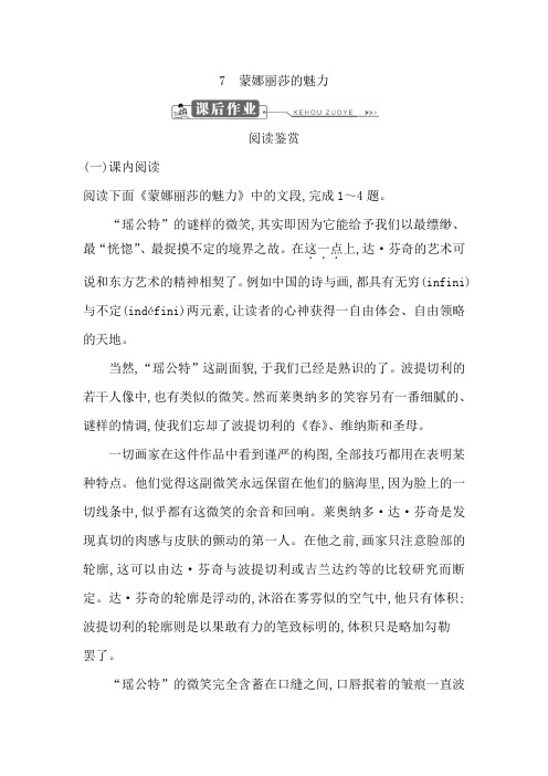 2018版高中语文鲁人版必修二试题:第三单元 7 蒙娜丽