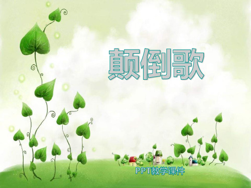 苏少版一年级下册音乐《颠倒歌》(1)PPT课件