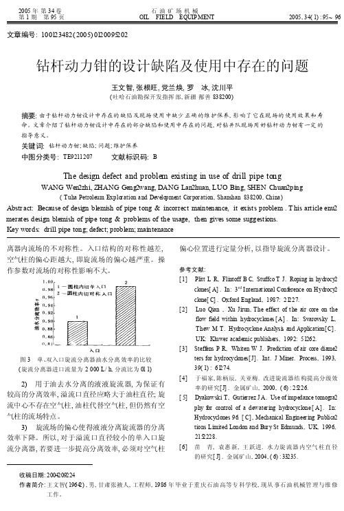 钻杆动力钳的设计缺陷及使用中存在的问题