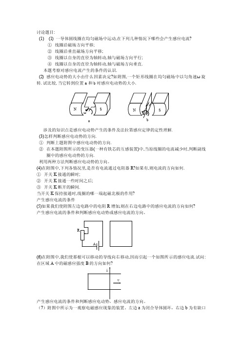 讨论题目：（1）（1）一导体圆线圈在均匀磁场中运动,在下列几种情况