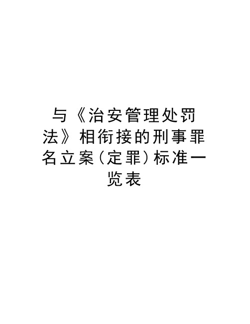 与《治安管理处罚法》相衔接的刑事罪名立案(定罪)标准一览表