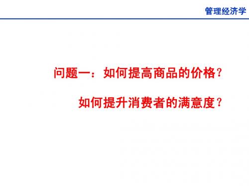 管理经济学-市场供求、弹性理论、消费者行为决策