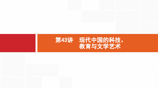 2020版新设计高考历史(岳麓版)大一轮复习课件：第十五单元 近现代中外科技与文化 43