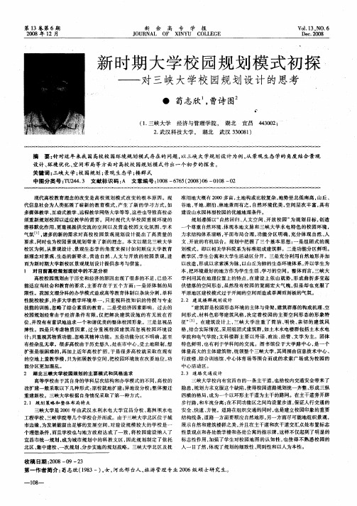 新时期大学校园规划模式初探——对三峡大学校园规划设计的思考