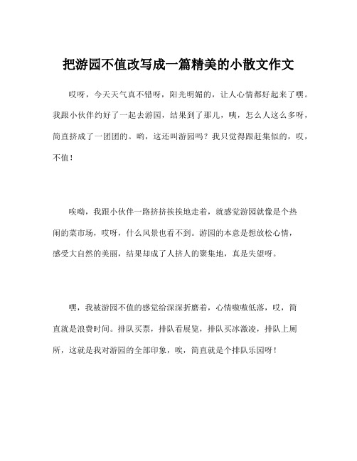 把游园不值改写成一篇精美的小散文作文