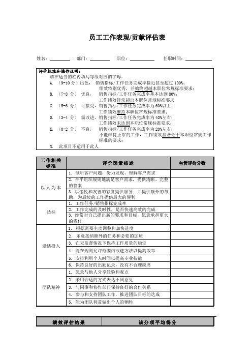 员工-表现&贡献评估表