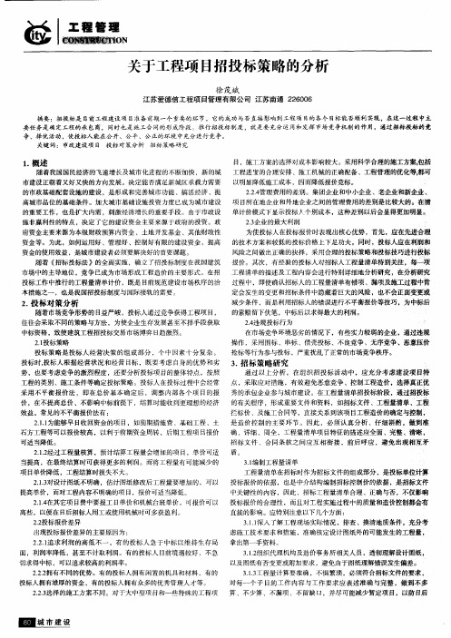 关于工程项目招投标策略的分析