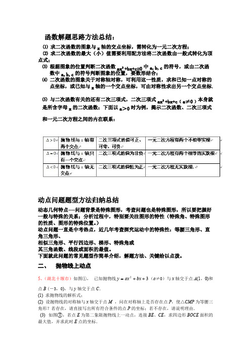 二次函数动点问题解答方法技巧(含例解答案)(可编辑修改word版)