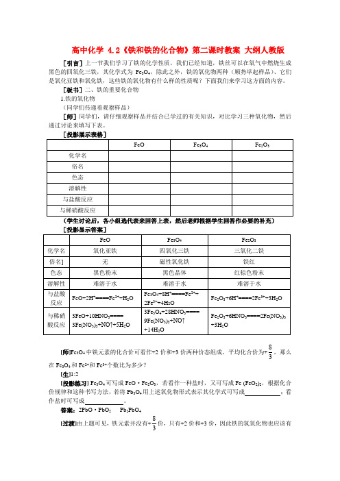 高中化学 4.2《铁和铁的化合物·第二课时》教案 大纲人教版