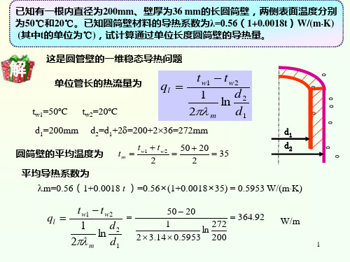 第3章 非稳态导热讲解