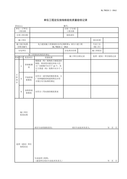 DLT5210.1-2012电力建设施工质量验收及评价规程全套验评表格