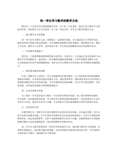 初一学生学习数学的教学方法