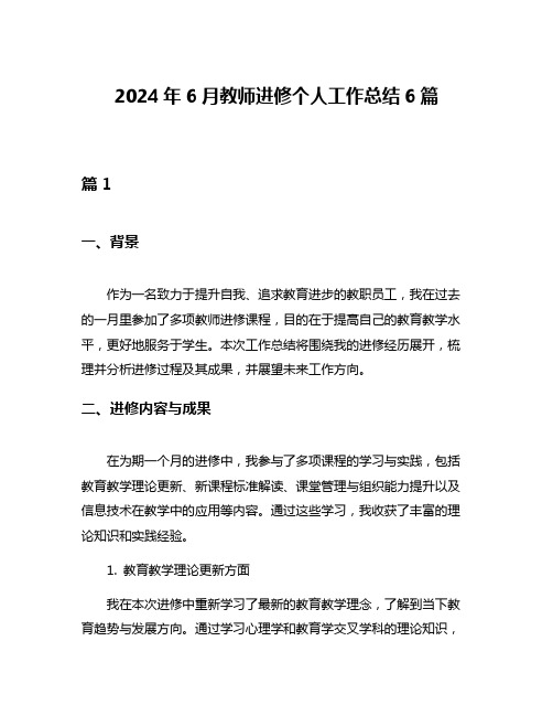 2024年6月教师进修个人工作总结6篇