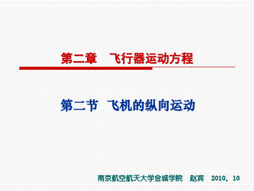 第二章-2 飞行动力学-飞机的纵向运动课件